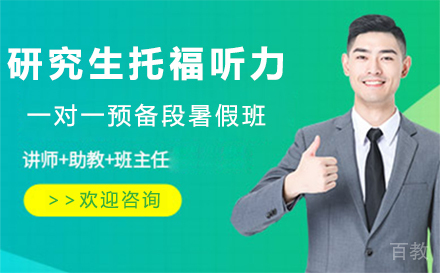 研究生托福听力一对一预备段暑假班