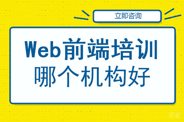 重庆Web前端培训哪个机构好