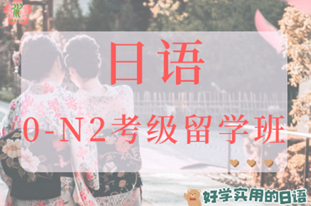 南京日语0-N2考级留学班