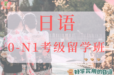 南京日语0-N1考级留学班