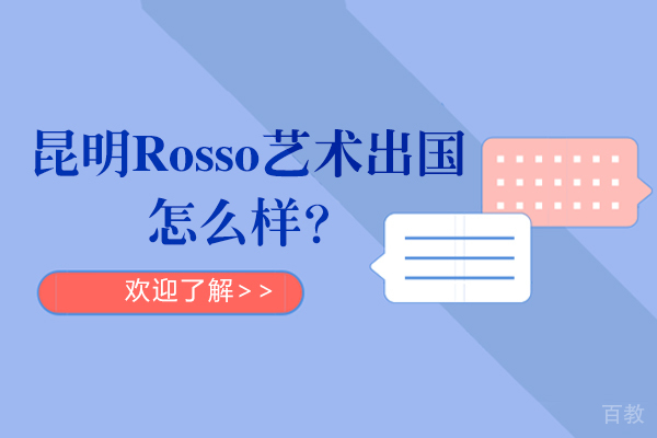 昆明Rosso艺术留学怎么样-好吗 