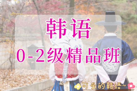 南京韩语0-2级精品班