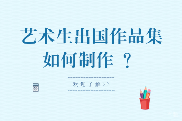 艺术生留学作品集如何制作-作品集小提示 