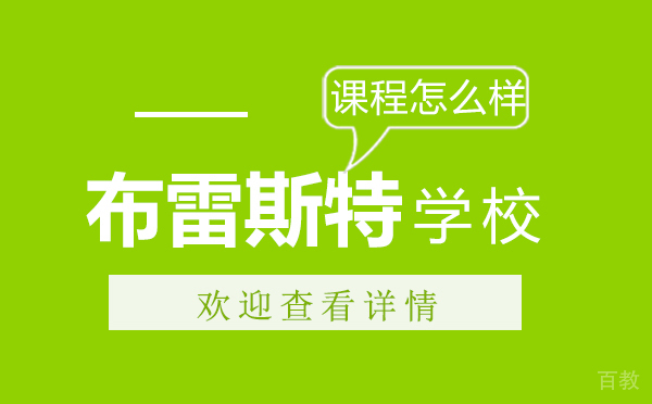 福州布雷斯特商学院课程怎么样 