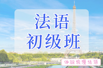 南京法语初级班