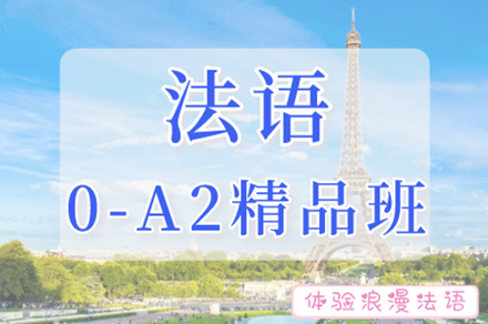 南京法语0-A2精品班