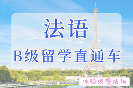 南京法语B级留学直通车