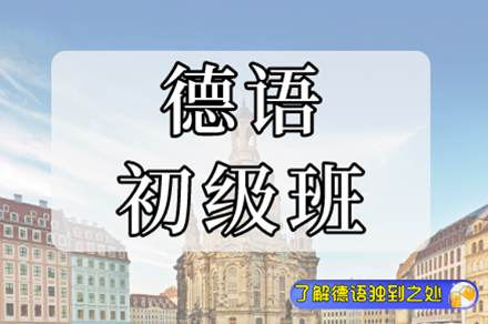 南京德语初级班