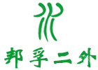 南京邦孚二外