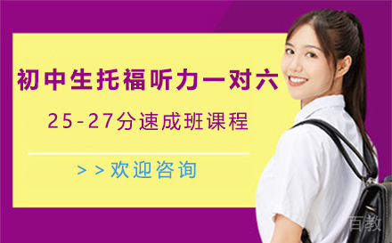 初中生托福听力一对六25-27分速成班课程