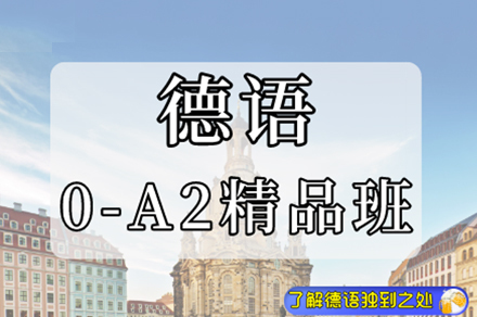 南京德语0-A2精品班