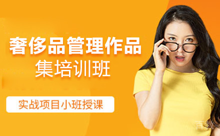 昆明奢饰品管理作品集培训班
