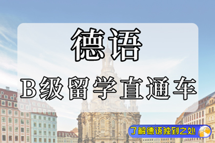 德语B级留学直通车