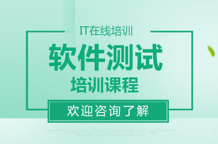 广州软件测试培训课程