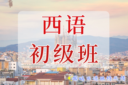 南京西语初级班