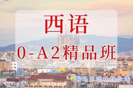 南京西语0-A2精品班