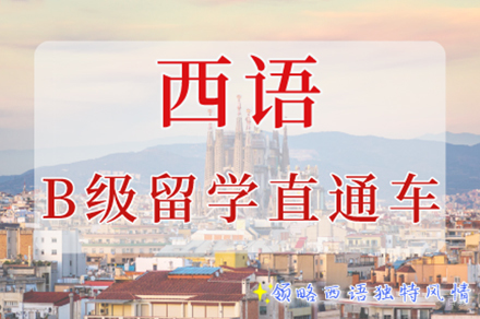 南京西语B级留学直通车