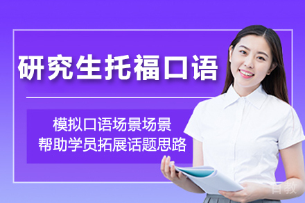 研究生托福口语班课20-24分秋季班