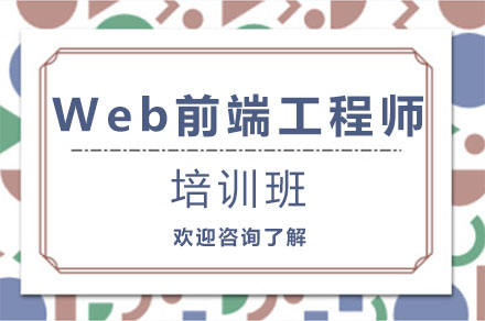 广州Web前端工程师培训班