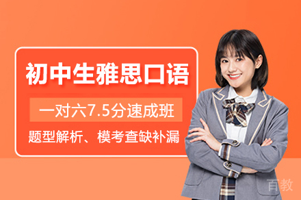 初中生雅思口语一对六7.5分速成班