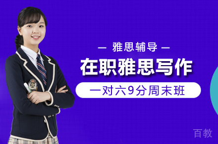 在职雅思写作一对六9分周末班