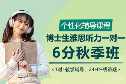 博士生雅思听力一对一6分秋季班