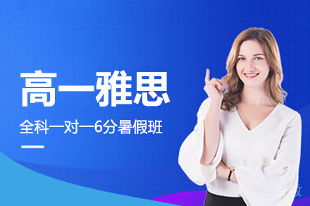 高一雅思全科一对一6分暑假班