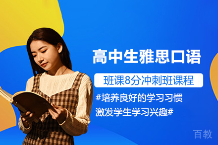 高中生雅思口语班课8分冲刺班