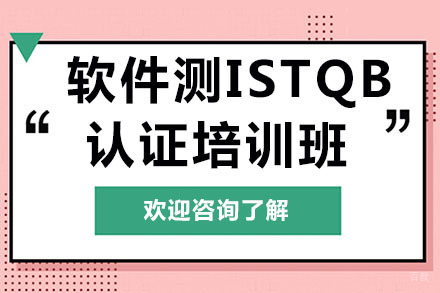 广州软件测试ISTQB认证培训班