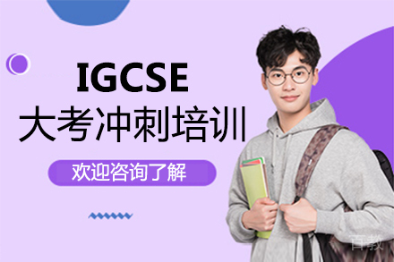 福州IGCSE大考冲刺培训