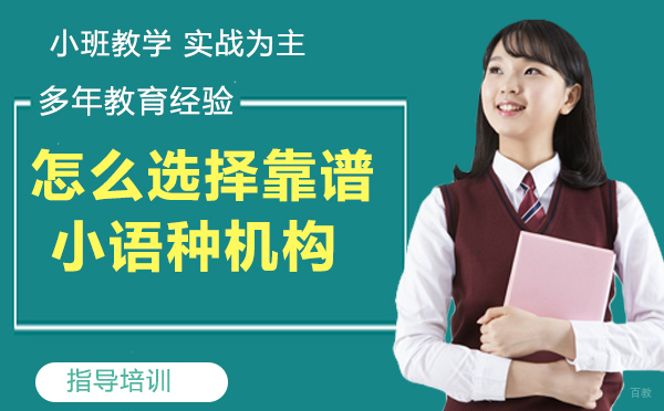 怎么选择靠谱的小语种机构 