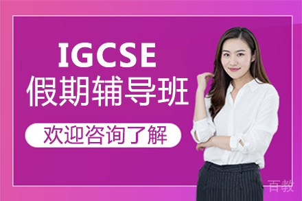 福州IGCSE假期辅导班