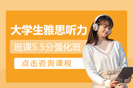 大学生雅思听力班课5.5分强化班