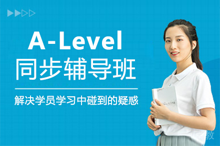 福州A-Level同步辅导班