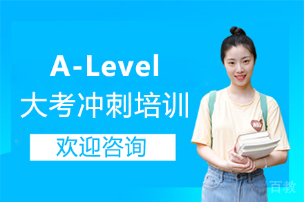 福州A-Level大考冲刺培训