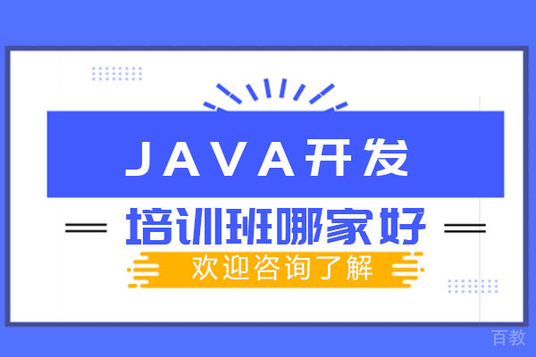 广州java开发培训班哪家好-广州汇智动力 