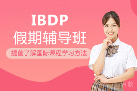 福州IBDP假期辅导班
