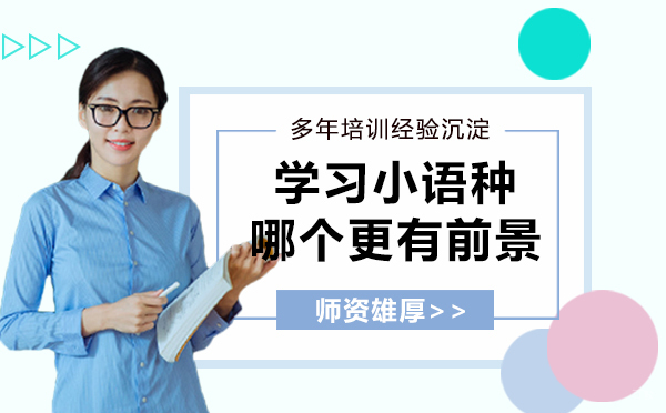学习小语种哪个更有前景 