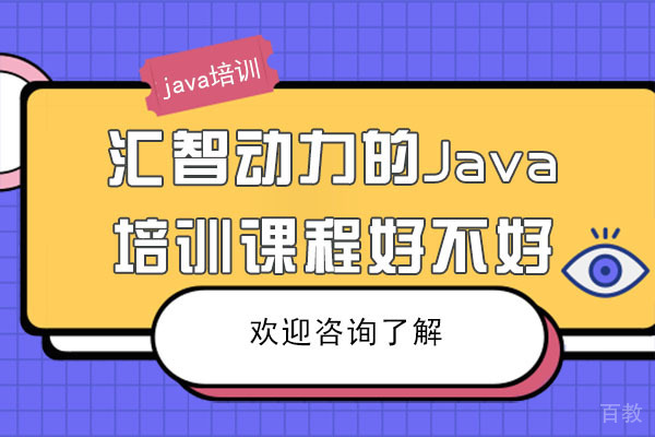 广州汇智动力的Java培训课程好不好 
