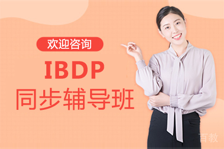 福州IBDP同步辅导班