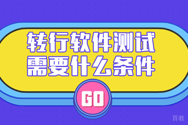 在广州转行软件测试需要什么条件-广州汇智动力 