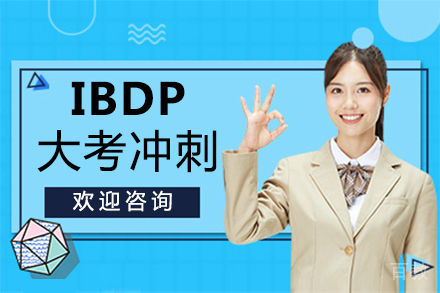 福州IBDP大考冲刺培训