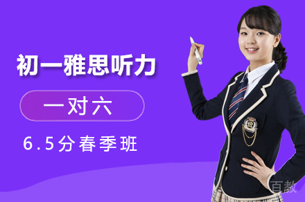 初一雅思听力一对六6.5分春季班