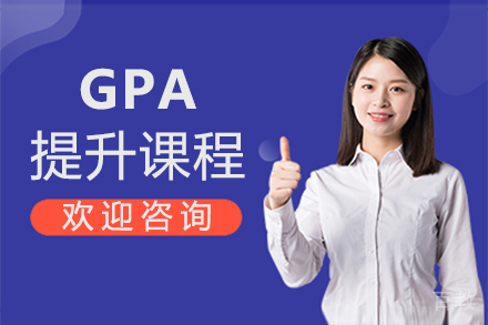 福州GPA提升课程