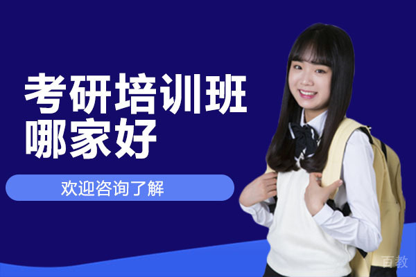 广州考研培训班哪家好-广州高顿考研