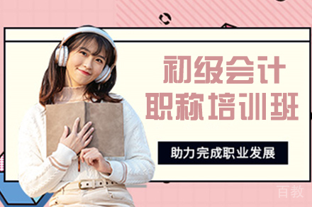 初级会计职称培训
