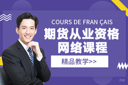 期货从业资格网络课程