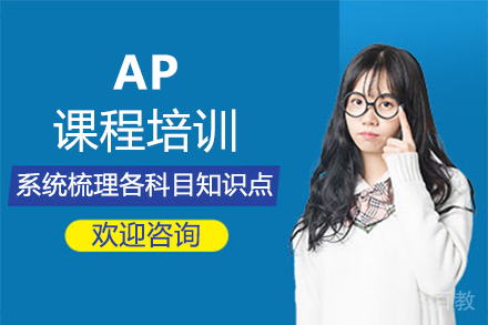 福州AP课程培训