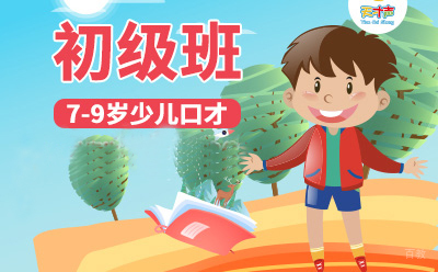 少儿口才（7-9岁）初级班