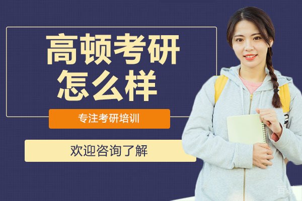 广州高顿考研怎么样